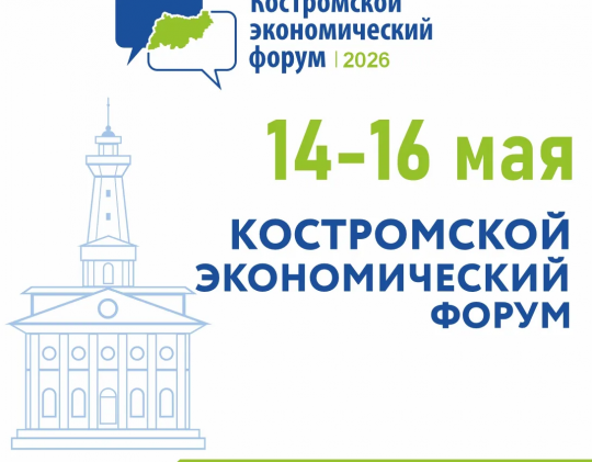 XII Костромской экономический форум - 2026