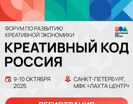 Форум по развитию креативной экономики 