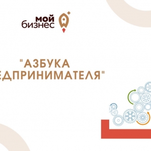 Азбука предпринимателя