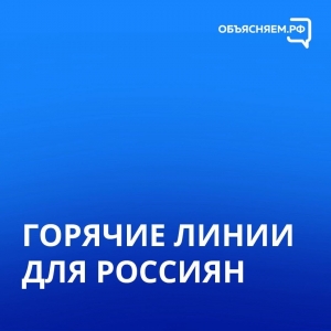 Горячие информационные линии "Объясняем.рф"