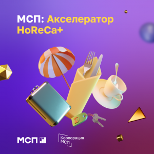 Идет прием заявок в «МСП: Акселератор HoReCa+