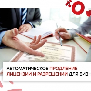 Утверждено постановление об автоматическом продлении и упрощённом оформлении разрешительных документов