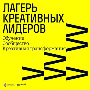 АНО «Креативный путь» объявило о старте нового проекта «Лагерь креативных лидеров»