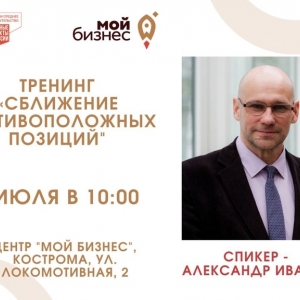 Приглашаем на тренинг "Сближение противоположных позиций"