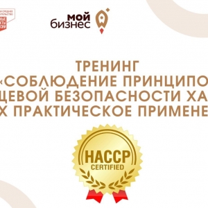 Приглашаем вас принять участие в БЕСПЛАТНОМ тренинге по теме «Соблюдение принципов пищевой безопасности ХАССП и их практическое применение»