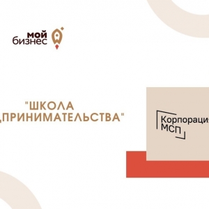 «Школа предпринимательства»