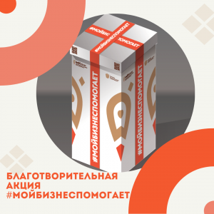 В преддверии Нового года центр «Мой бизнес» запускает ежегодную благотворительную акцию #Мойбизнеспомогает