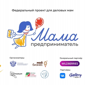 Продолжается приём заявок на программу «Мама – предприниматель»