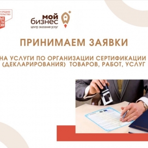 Центр «Мой бизнес» продолжает прием заявок на содействие в сертификации (декларирования) производимой продукции и на проведение планового инспекционного контроля субъектам малого и среднего предпринимательства Костромской области