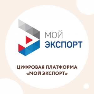 Свыше 115 тысяч оказанных услуг и более 23 тысяч пользователей. Цифровой платформе «Мой экспорт» — три года
