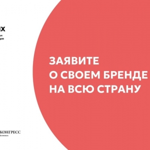 ❗️Начался прием заявок на второй конкурс российских брендов "Знай наших"