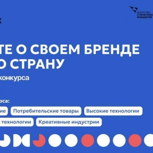 Завершается прием заявок на второй конкурс российских брендов "Знай наших"