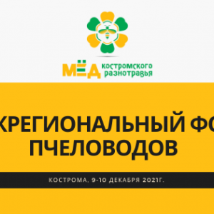 9-10 декабря 2021 года в Костромской области проходил второй межрегиональный Форум пчеловодов