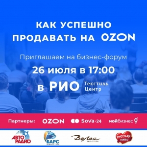 "Как успешно продавать на OZON?