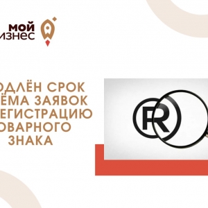 Успейте подать заявку на регистрацию товарного знака