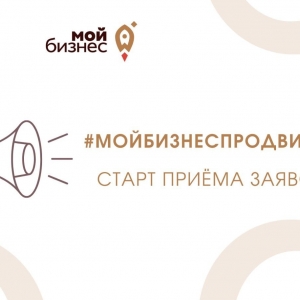 Старт приёма заявок #мойбизнеспродвигает – новый вид поддержки от Центра «Мой бизнес»!