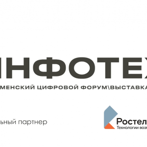 Минцифры России и Правительство Тюменской области 19-20 октября 2022 года проводят в г. Тюмени XV Тюменский цифровой форум и выставку информационных технологий «ИНФОТЕХ-2022»