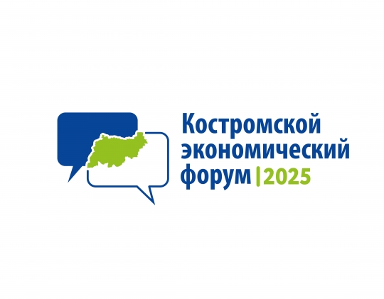 Костромской экономический форум - 2025