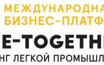 15-ая Международная выставка-платформа по аутсорсингу для легкой промышленности «BEE-TOGETHER.ru»