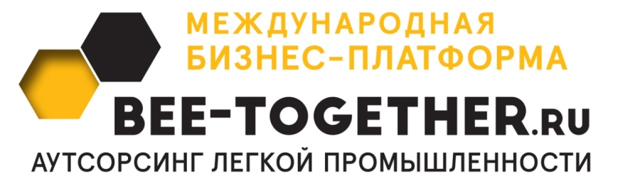 16-ая Международная бизнес-платформа по аутсорсингу для легкой промышленности BEE-TOGETHER.ru