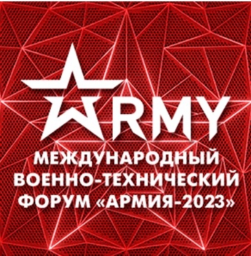 X Международный военно-технический форум «Армия».
