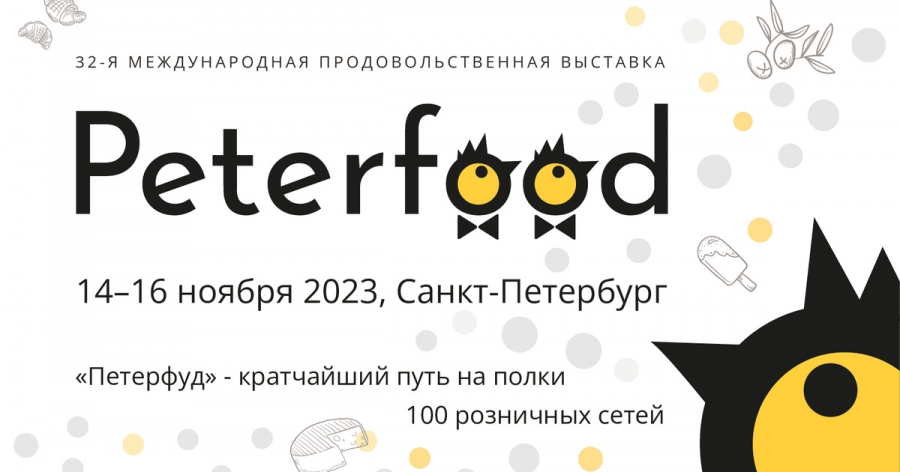 32-ая Международная продовольственная выставка «Петерфуд 2023»