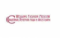 41-ая профессиональная Международная выставка свадебной, вечерней моды и аксессуаров WEDDING FASHION MOSCOW