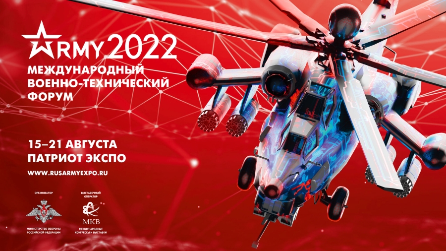 Международный военно-технический форум «Армия-2022» (15-21 августа 2022 г.)