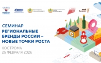 Обучающий семинар «Региональные бренды России – новые точки роста»