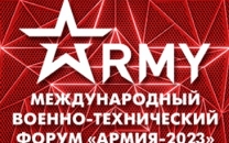 X Международный военно-технический форум «Армия».