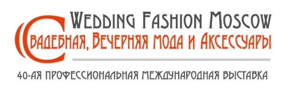 40-ая международная юбилейная выставка свадебной, вечерней моды и аксессуаров WEDDING FASHION MOSCOW