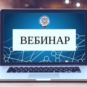 Управление ФНС России по Костромской области 7 июля 2023 года проведет вебинар для налогоплательщиков